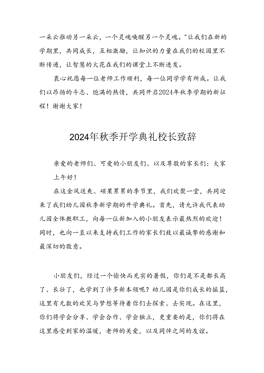 2024年中小学《秋季开学典礼》校长致辞稿 汇编4份.docx_第3页