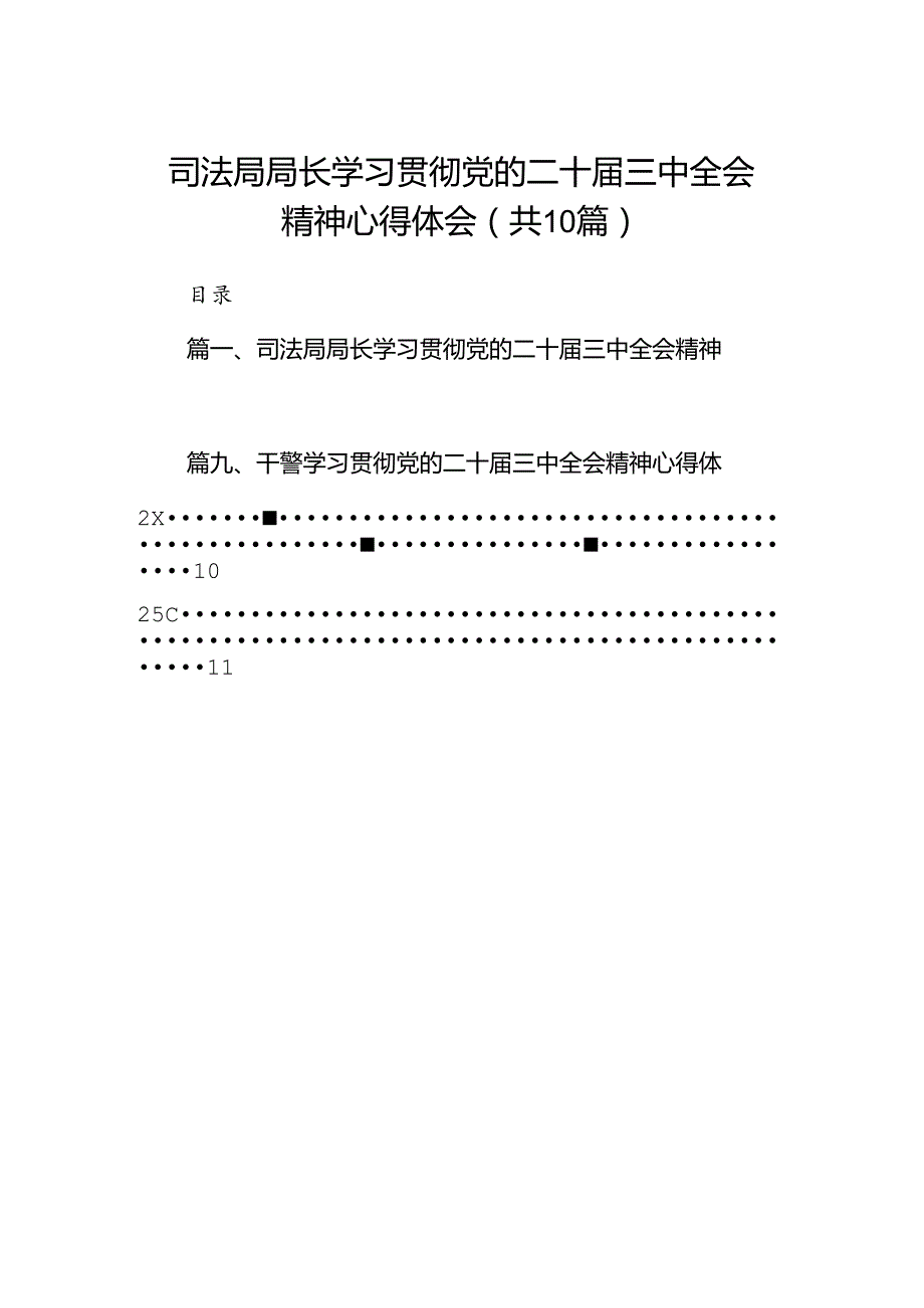 （10篇）司法局局长学习贯彻党的二十届三中全会精神心得体会（详细版）.docx_第1页