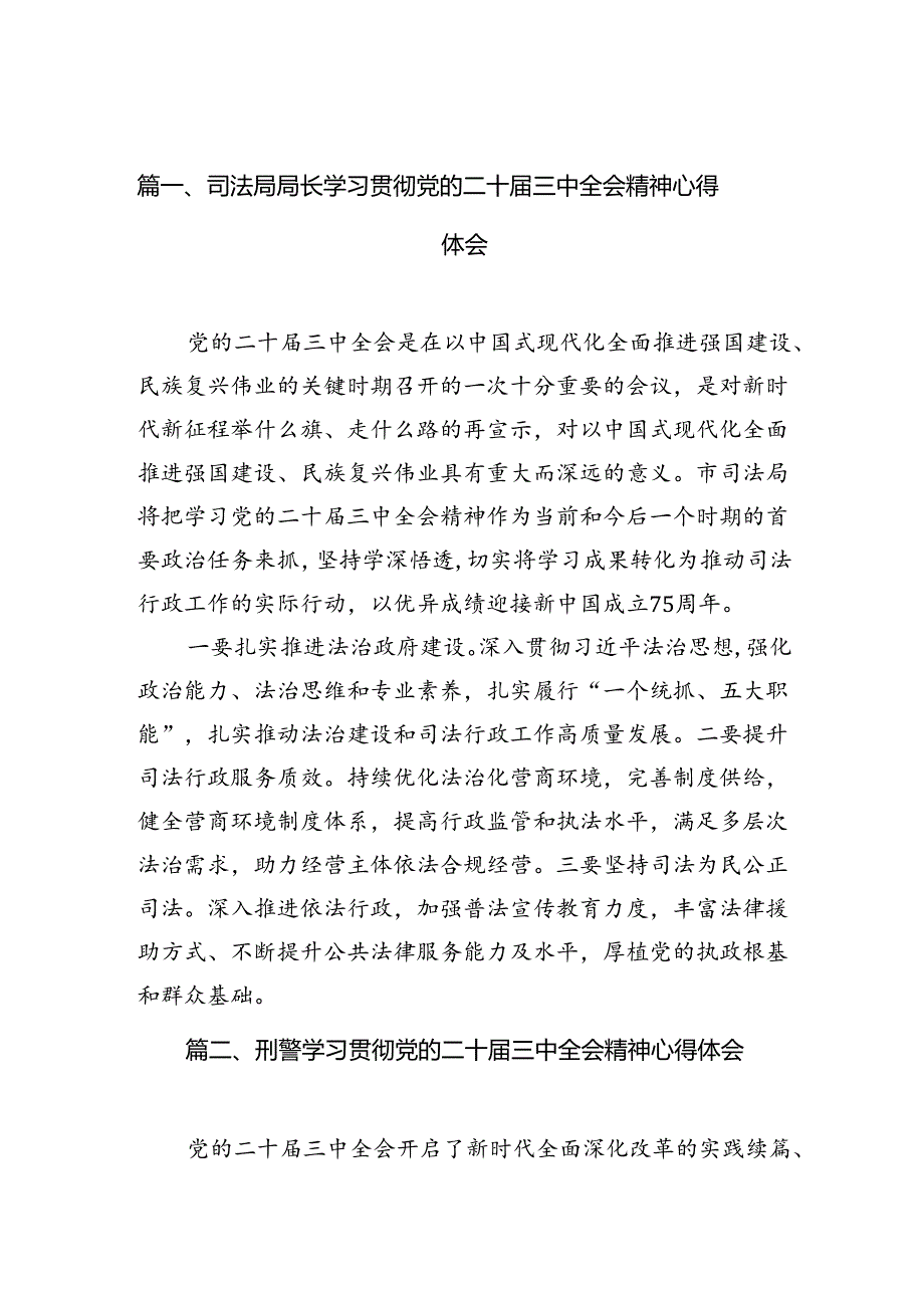 （10篇）司法局局长学习贯彻党的二十届三中全会精神心得体会（详细版）.docx_第2页