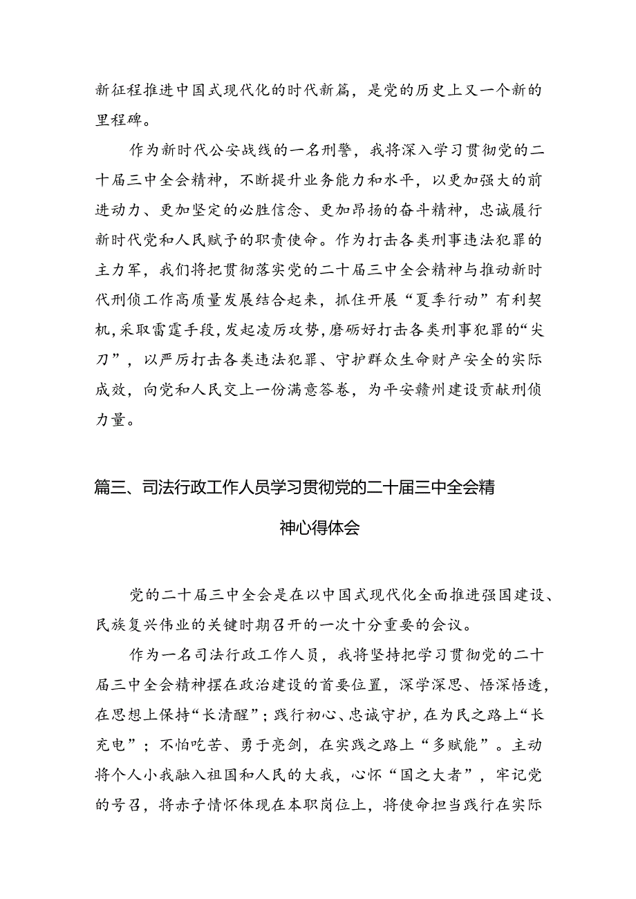 （10篇）司法局局长学习贯彻党的二十届三中全会精神心得体会（详细版）.docx_第3页