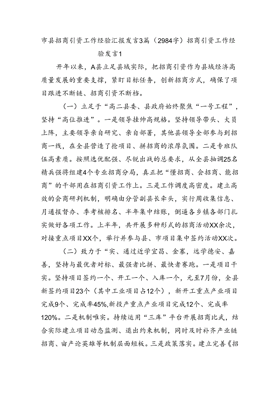 市县招商引资工作经验汇报发言3篇（2984字）.docx_第1页