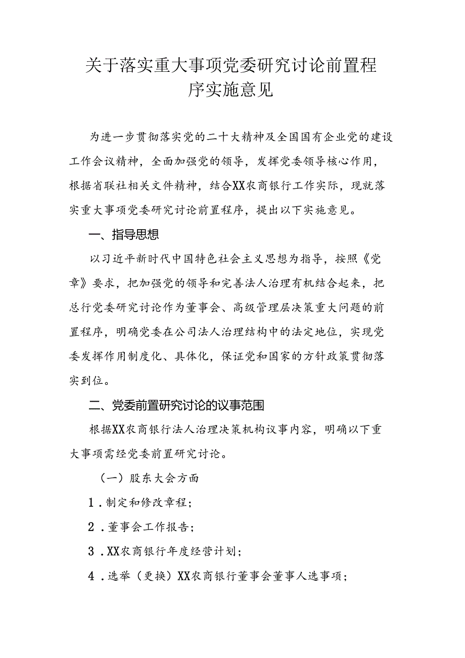 关于落实重大事项党委研究讨论前置程序实施意见.docx_第1页