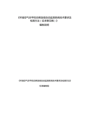 《环境空气非甲烷总烃连续自动监测系统技术要求及检测方法（征求意见稿）》编制说明.docx