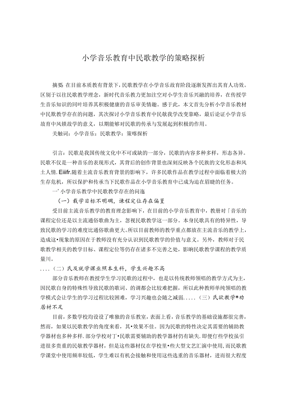 小学音乐教育中民歌教学的策略探析 论文.docx_第1页