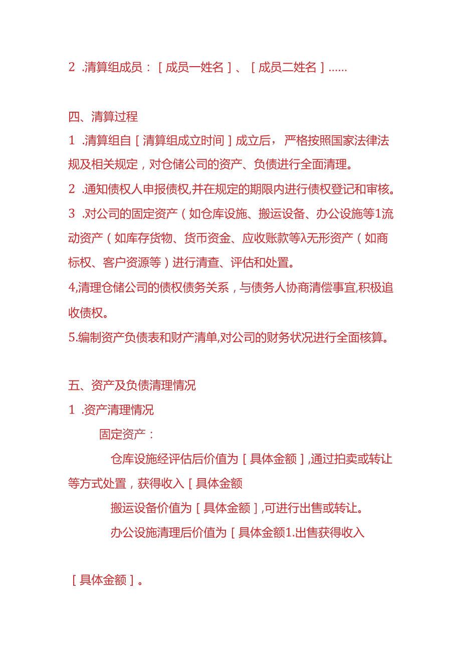 财税实操-仓储公司清算报告.docx_第2页