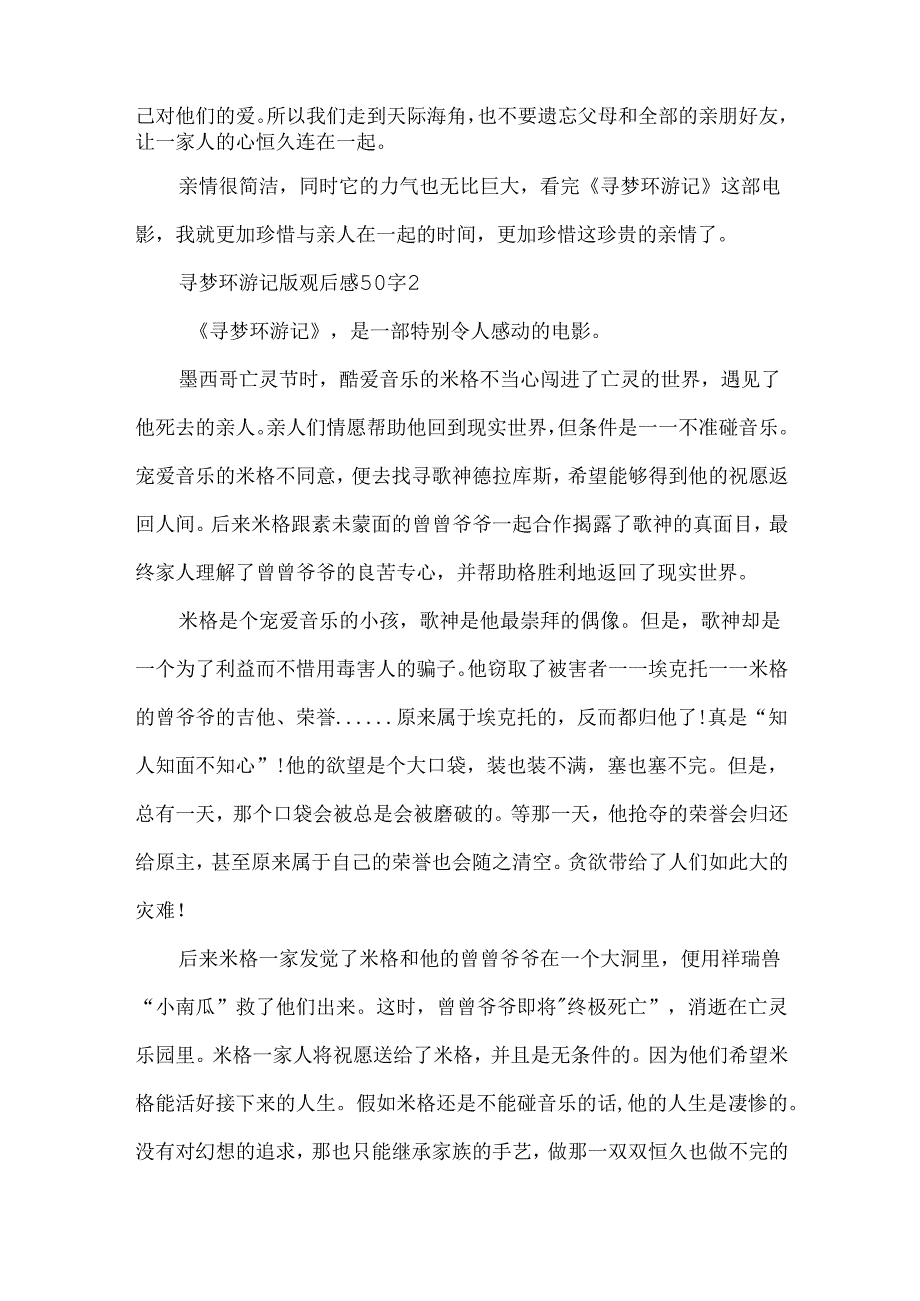 寻梦环游记版观后感50字.docx_第2页