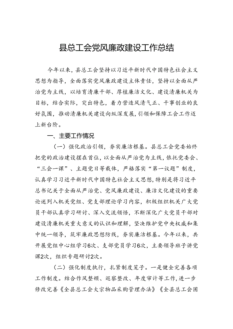 县总工会党风廉政建设工作总结.docx_第1页