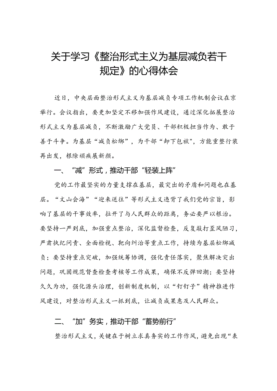 学习贯彻《整治形式主义为基层减负若干规定》心得体会交流发言七篇.docx_第1页