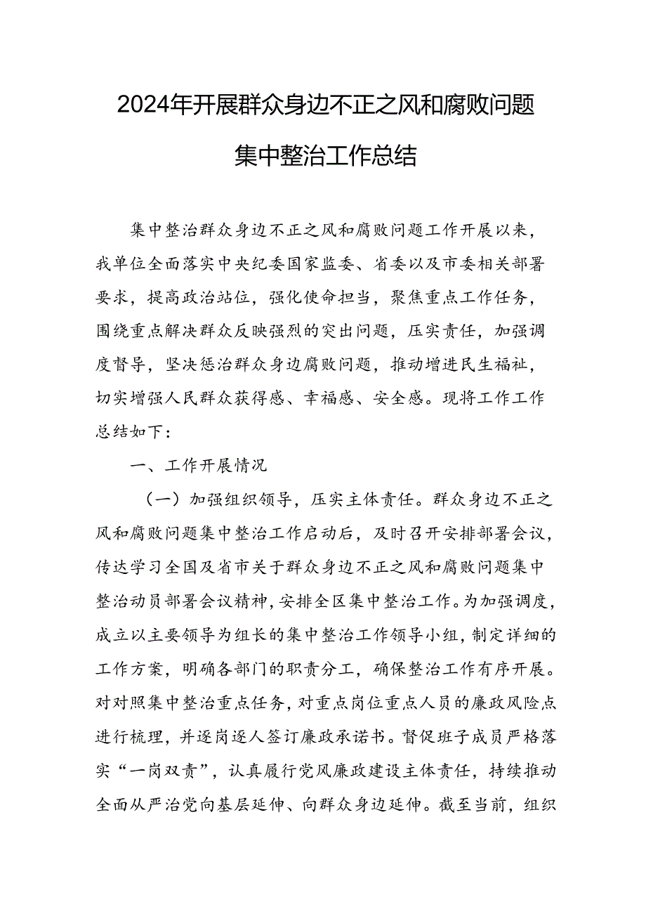 开展2024年《群众身边不正之风和腐败问题集中整治》工作情况总结 （8份）_50.docx_第1页