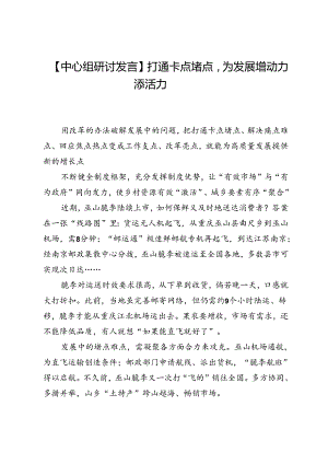 【中心组研讨发言】打通卡点堵点为发展增动力添活力.docx