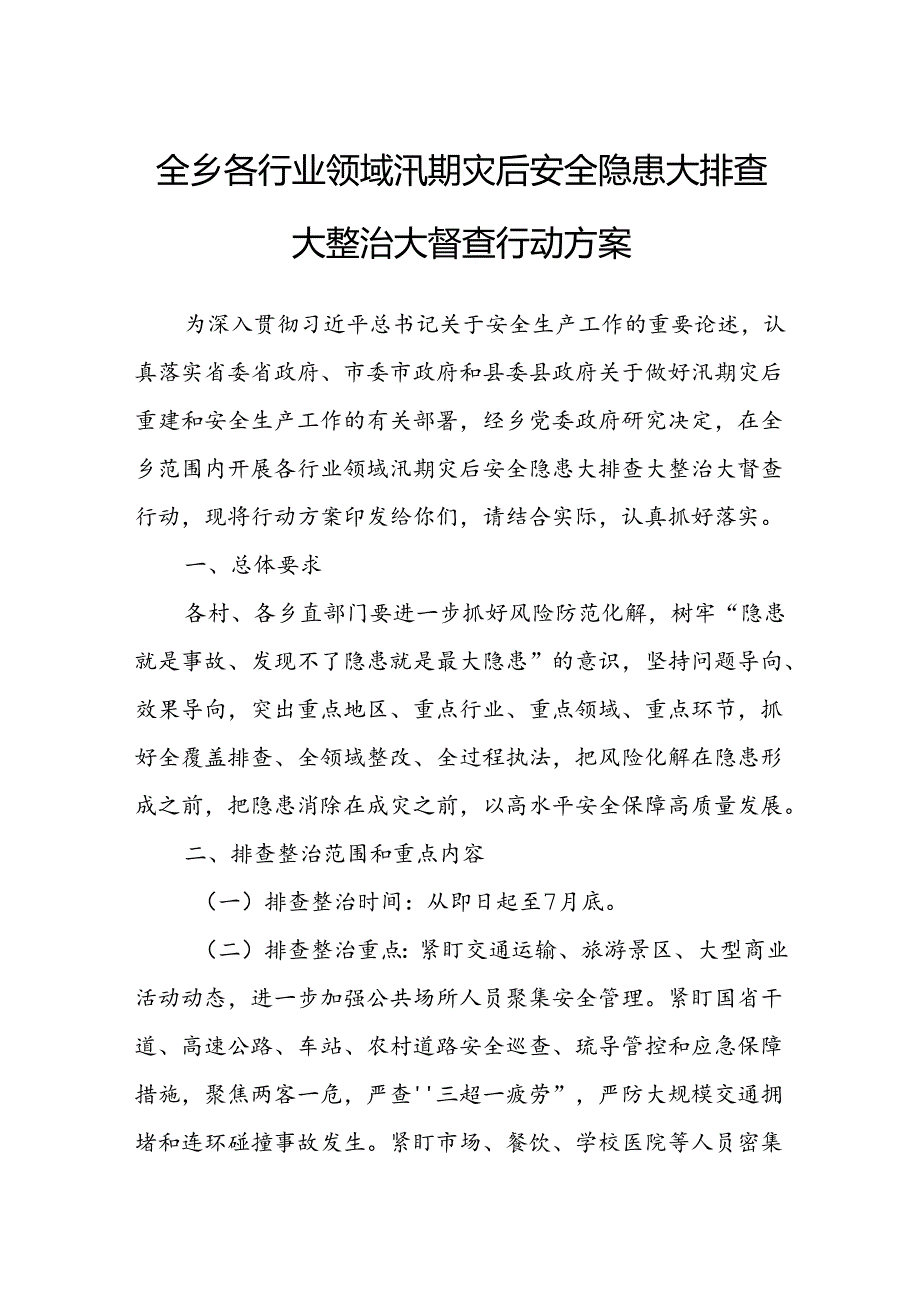 全乡各行业领域汛期灾后安全隐患大排查大整治大督查行动方案.docx_第1页