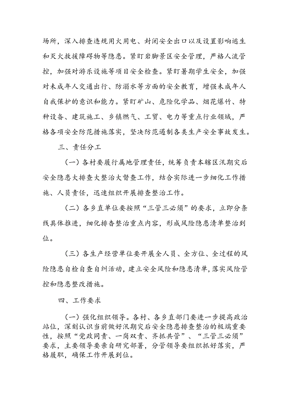 全乡各行业领域汛期灾后安全隐患大排查大整治大督查行动方案.docx_第2页