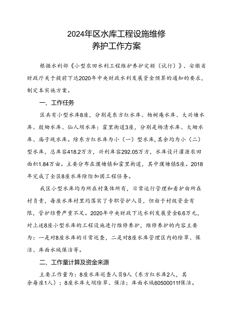 2024 年花山区水库工程设施维修养护工作方案.docx_第1页