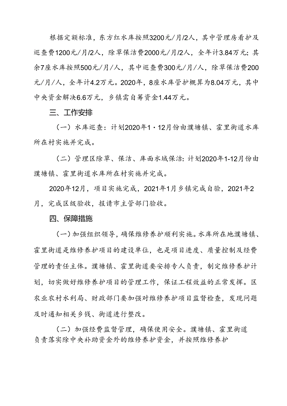 2024 年花山区水库工程设施维修养护工作方案.docx_第2页