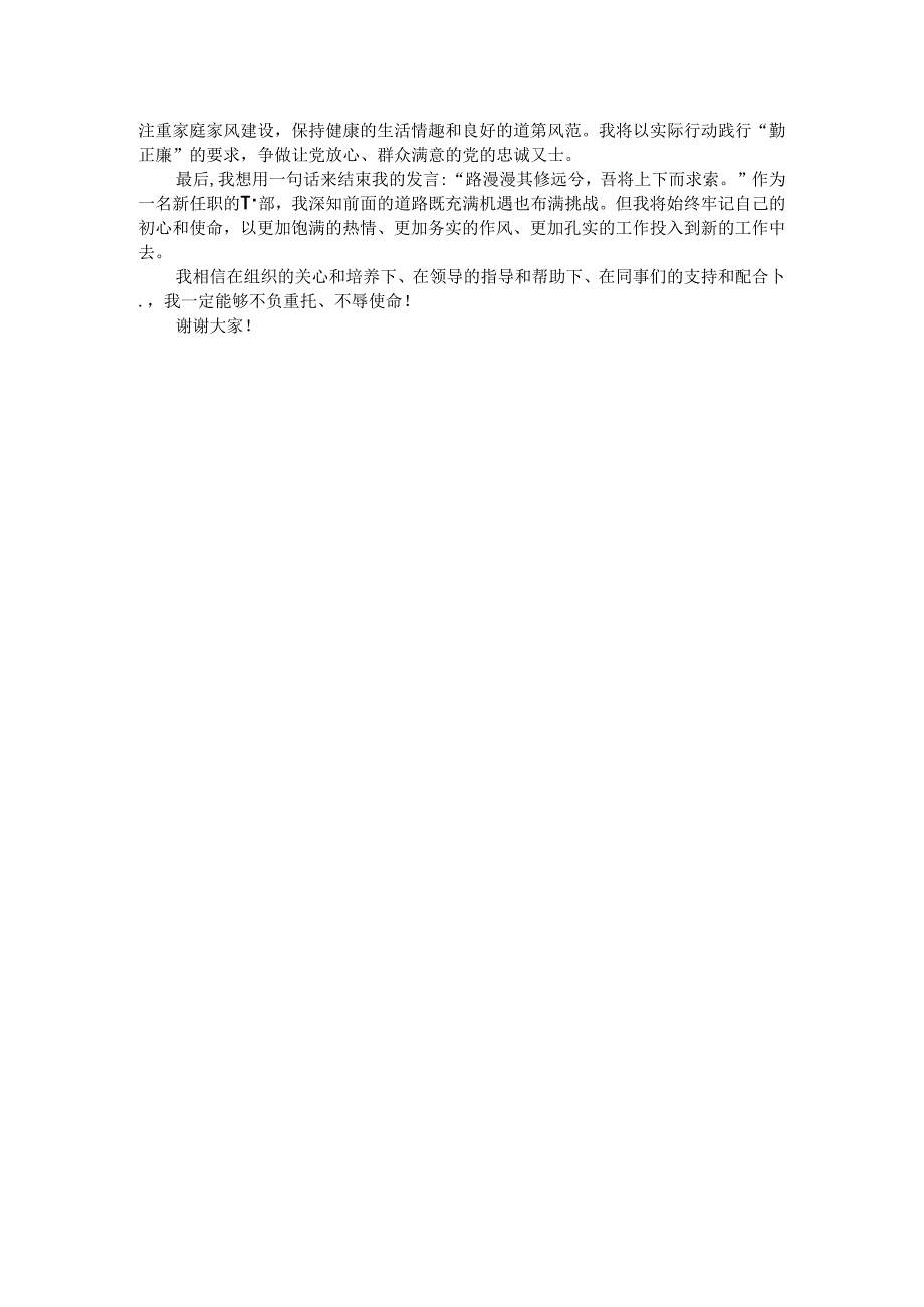 新任职干部表态发言：筑梦前行担道义清风徐来正当时.docx_第2页