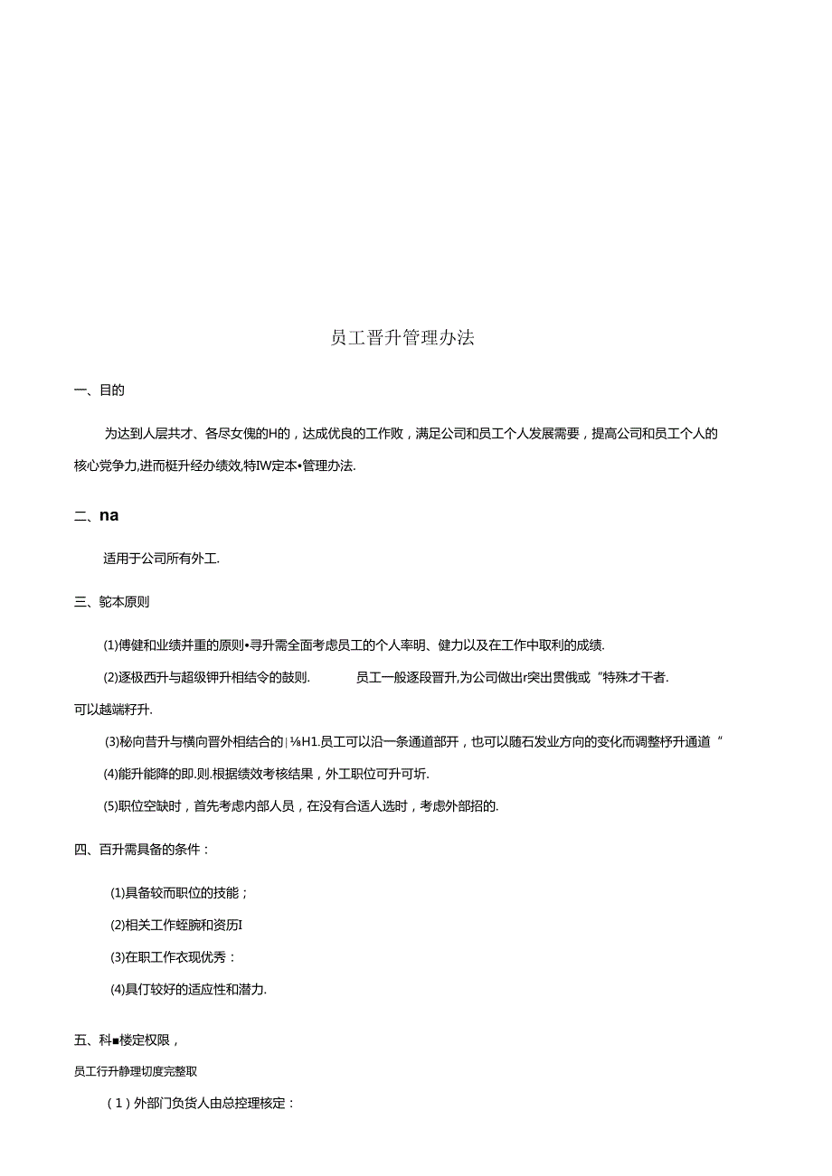 员工晋升管理制度完整版.docx_第1页