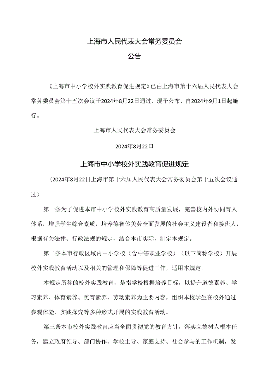 上海市中小学校外实践教育促进规定（2024年版）.docx_第1页