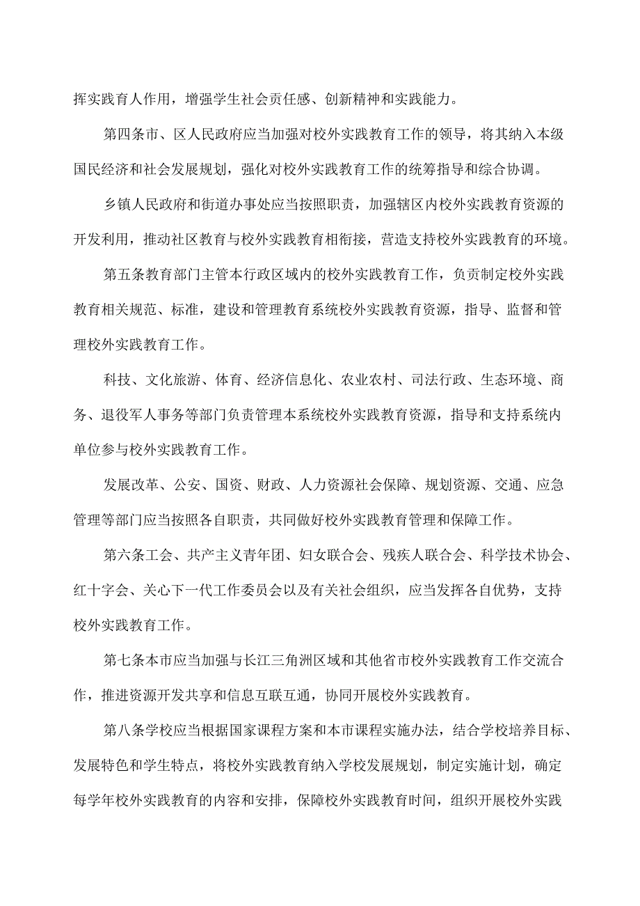 上海市中小学校外实践教育促进规定（2024年版）.docx_第2页