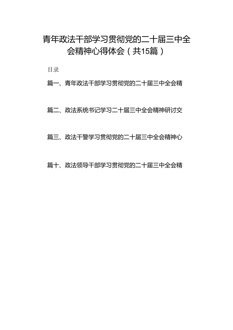 （15篇）青年政法干部学习贯彻党的二十届三中全会精神心得体会（详细版）.docx_第1页