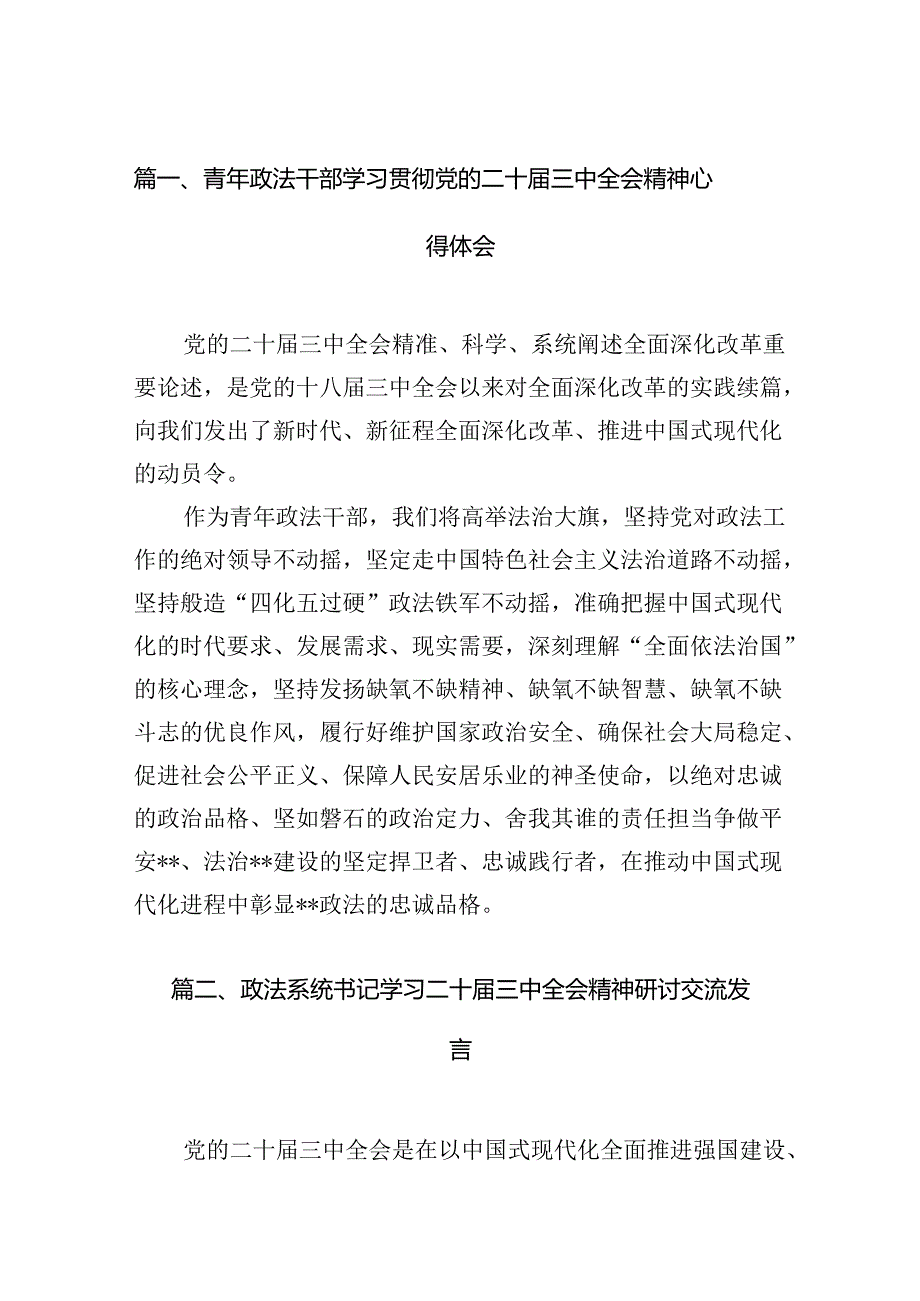 （15篇）青年政法干部学习贯彻党的二十届三中全会精神心得体会（详细版）.docx_第2页