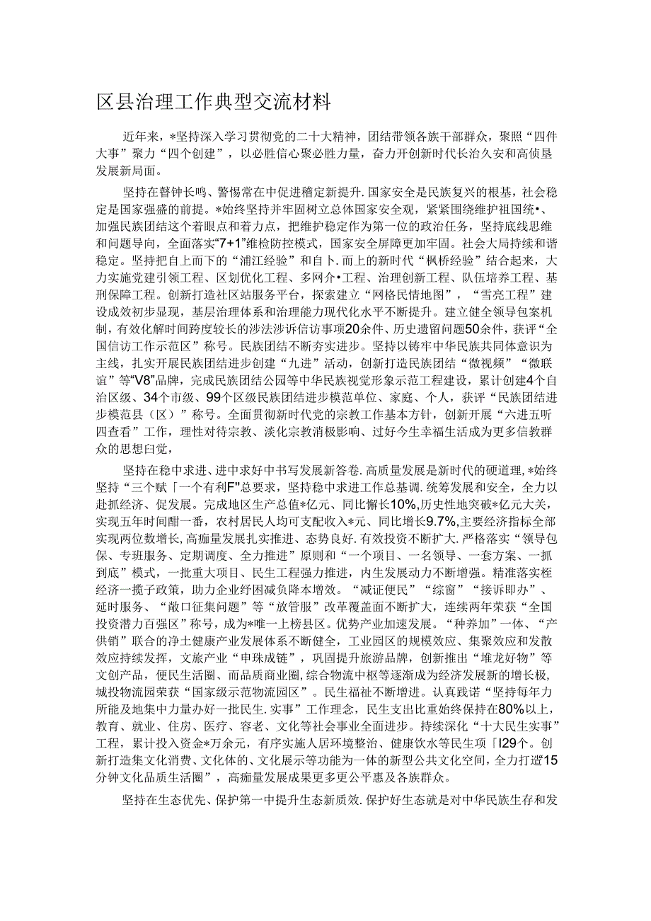 区县治理工作典型交流材料.docx_第1页