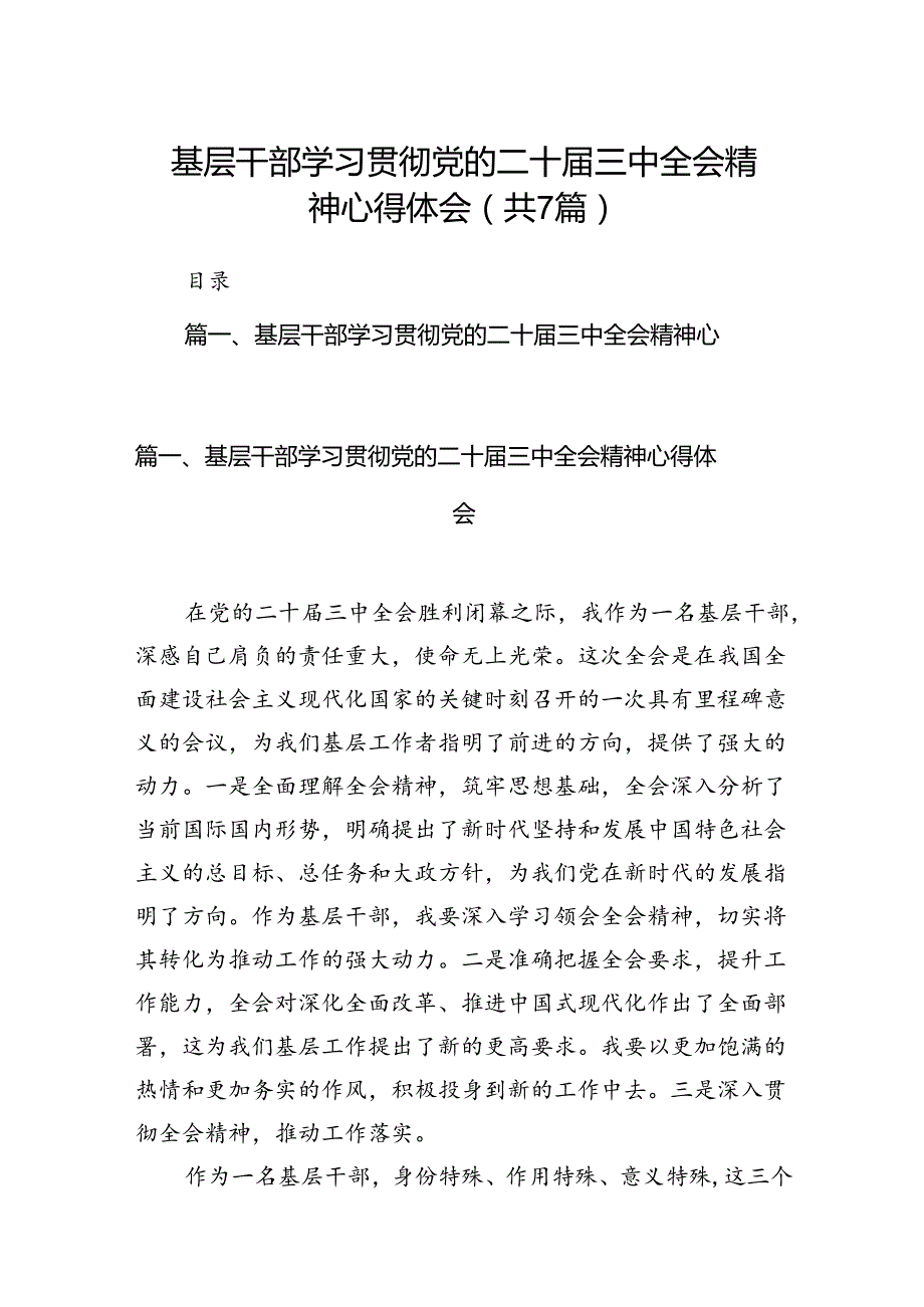 基层干部学习贯彻党的二十届三中全会精神心得体会7篇专题资料.docx_第1页