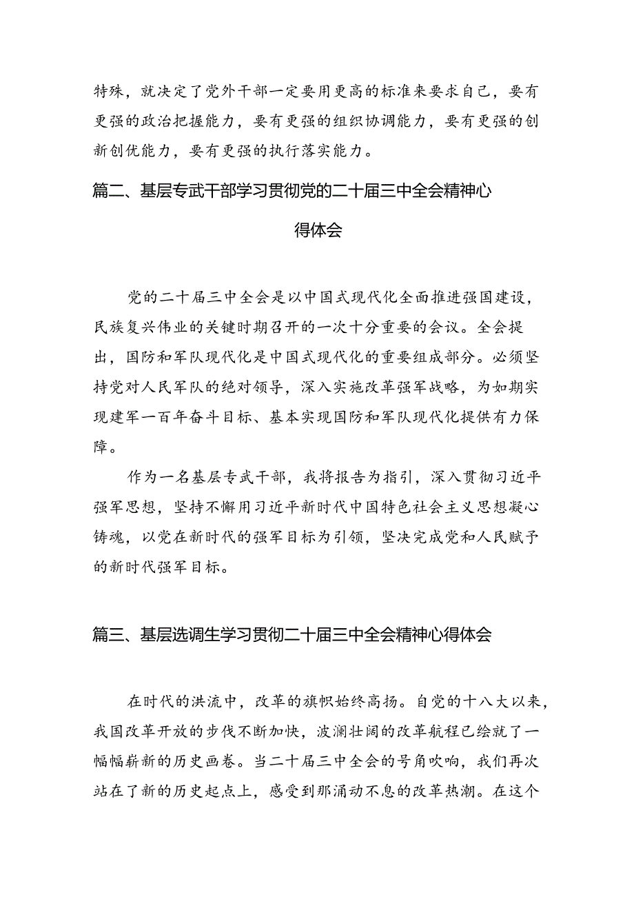 基层干部学习贯彻党的二十届三中全会精神心得体会7篇专题资料.docx_第2页