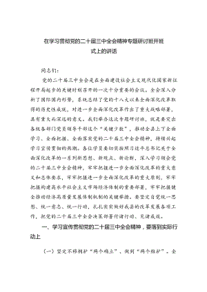 在学习贯彻党的二十届三中全会精神专题研讨班开班式上的讲话范文8篇（精选）.docx