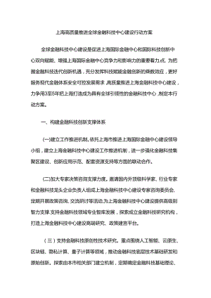 上海高质量推进全球金融科技中心建设行动方案.docx