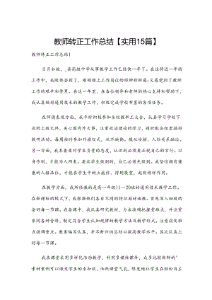 教师转正工作总结【实用15篇】.docx