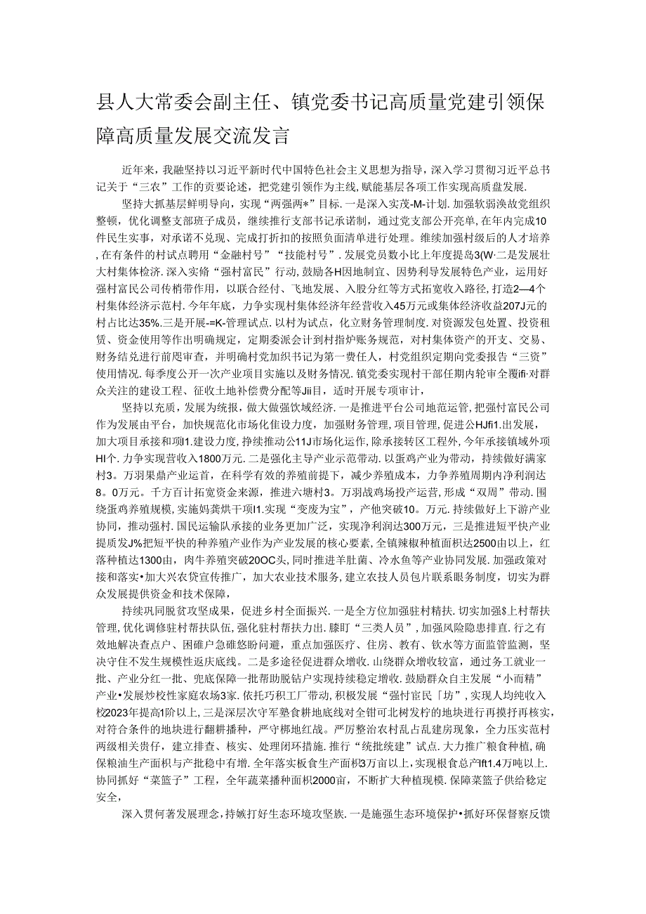 县人大常委会副主任、镇党委书记高质量党建引领保障高质量发展交流发言.docx_第1页