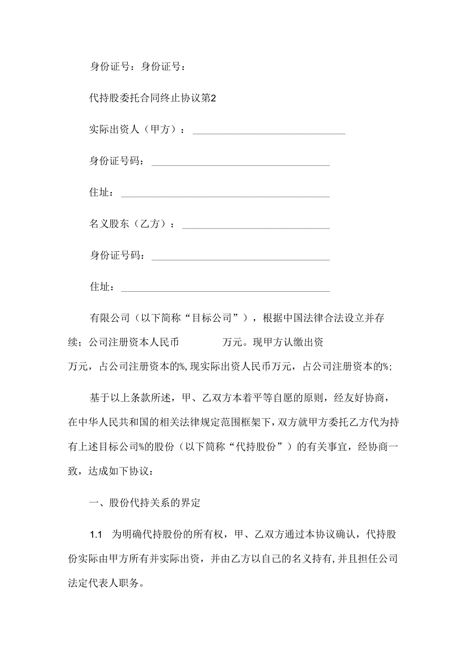 代持股委托合同终止协议（35篇）.docx_第3页