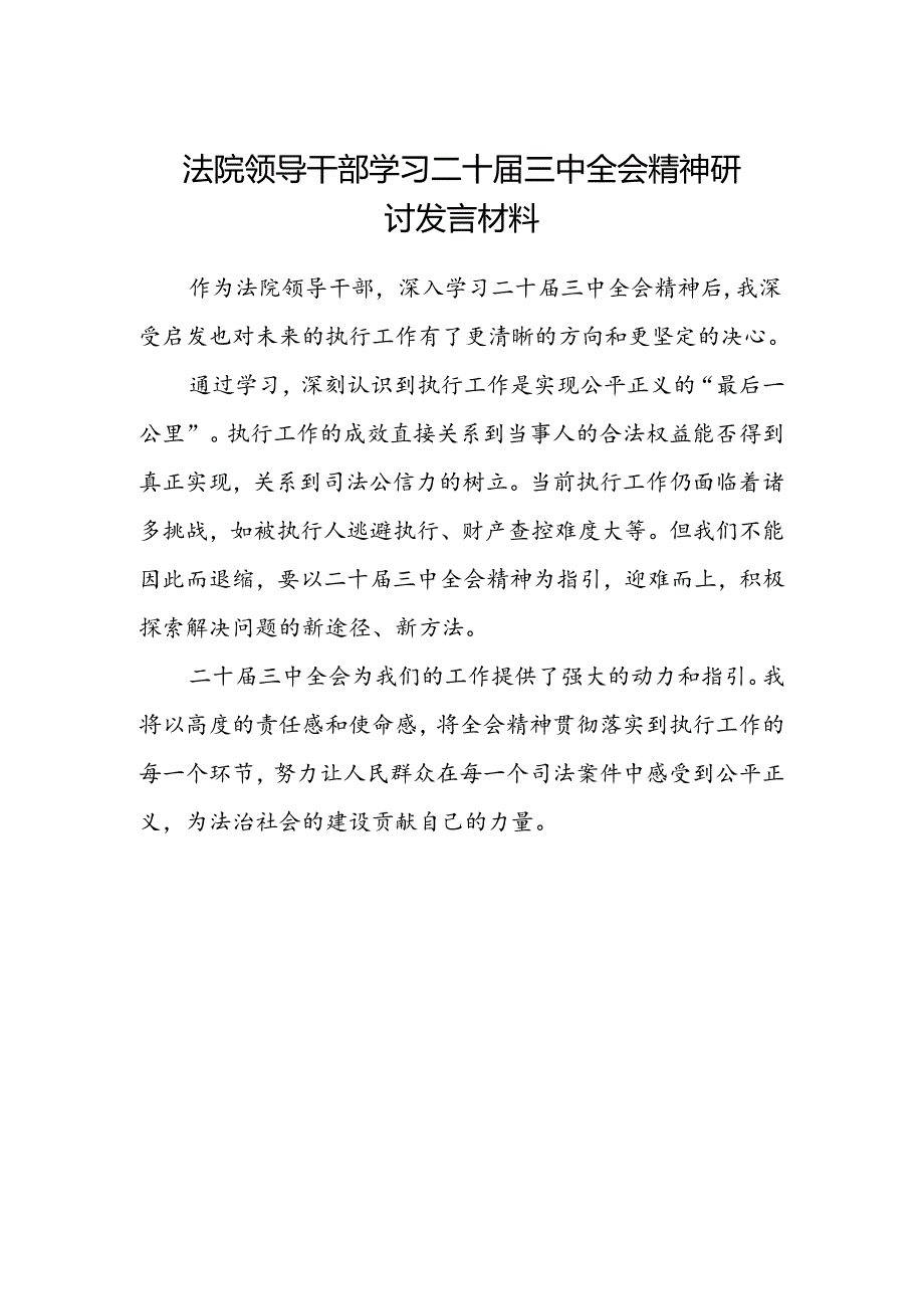 法院领导干部学习二十届三中全会精神研讨发言材料.docx_第1页