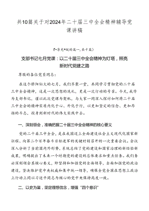 共10篇关于对2024年二十届三中全会精神辅导党课讲稿.docx