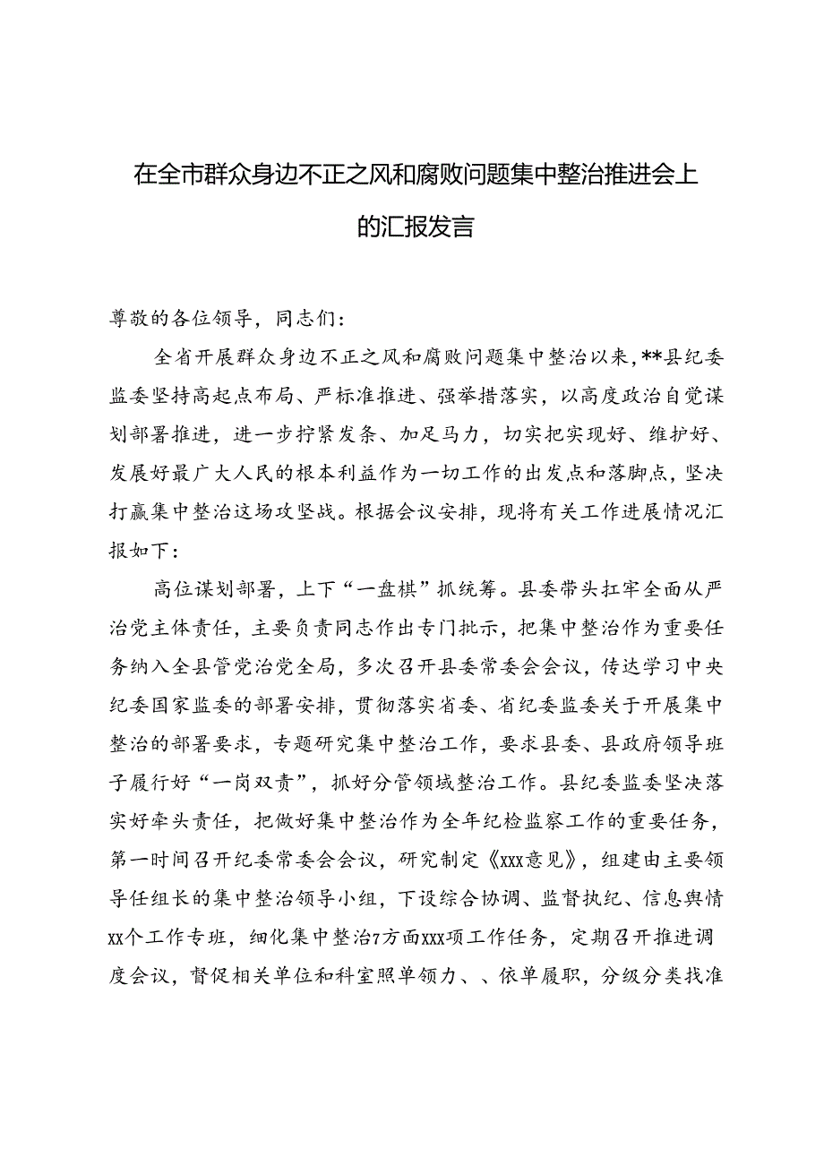 2024年在全市群众身边不正之风和腐败问题集中整治推进会上的汇报发言.docx_第1页