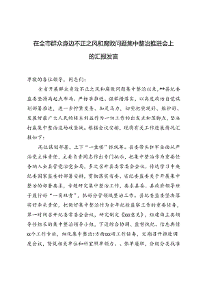 2024年在全市群众身边不正之风和腐败问题集中整治推进会上的汇报发言.docx