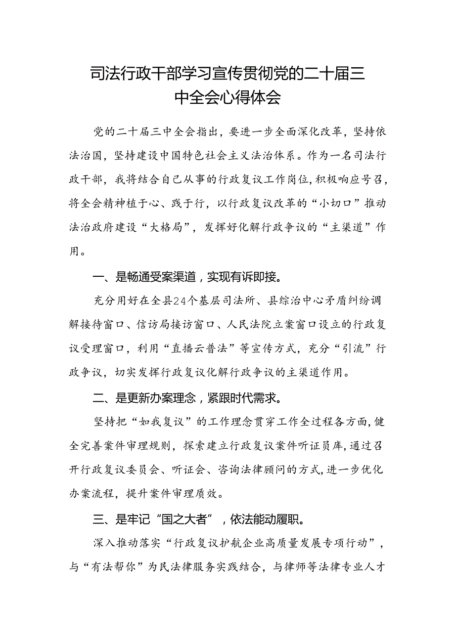 司法行政干部学习宣传贯彻党的二十届三中全会心得体会.docx_第1页