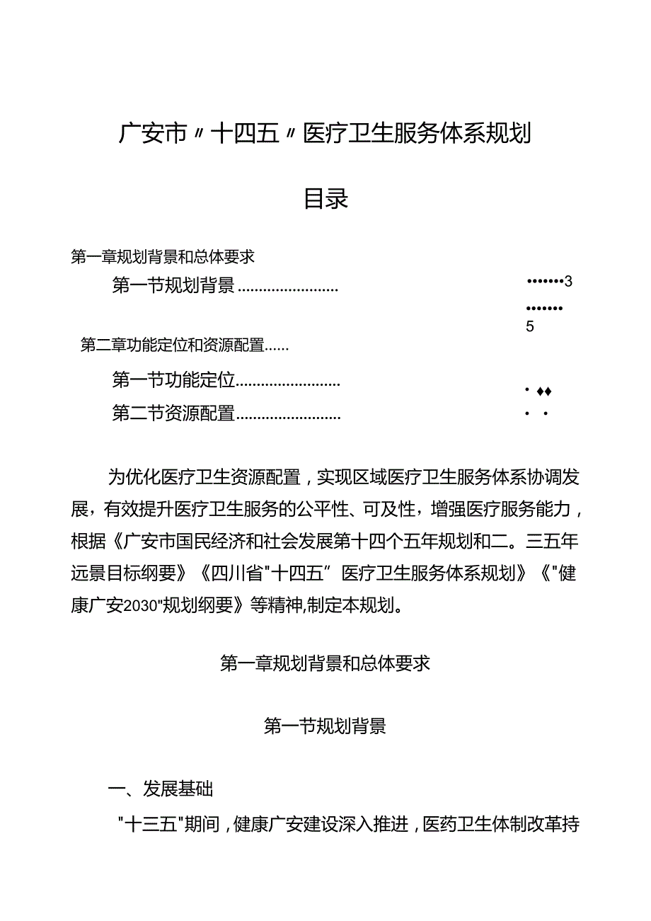 广安市“十四五”医疗卫生服务体系规划.docx_第1页