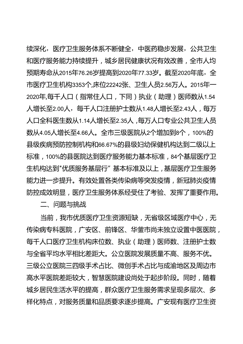 广安市“十四五”医疗卫生服务体系规划.docx_第2页