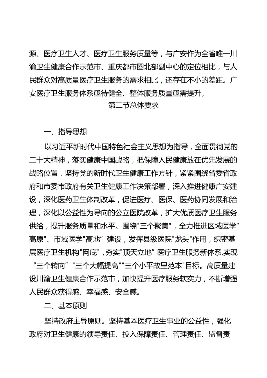 广安市“十四五”医疗卫生服务体系规划.docx_第3页