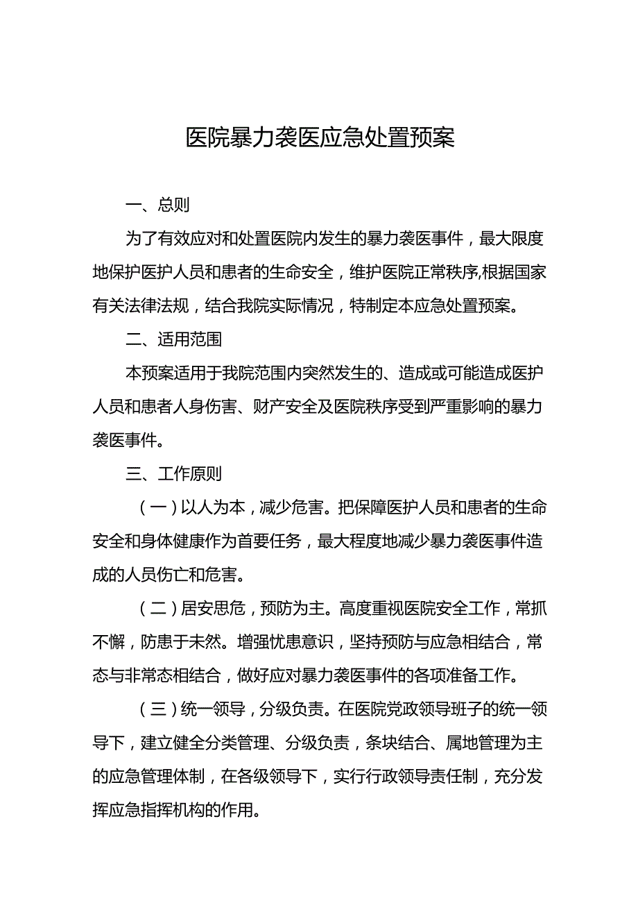 暴力伤医应急预案演练预案(十四篇).docx_第1页