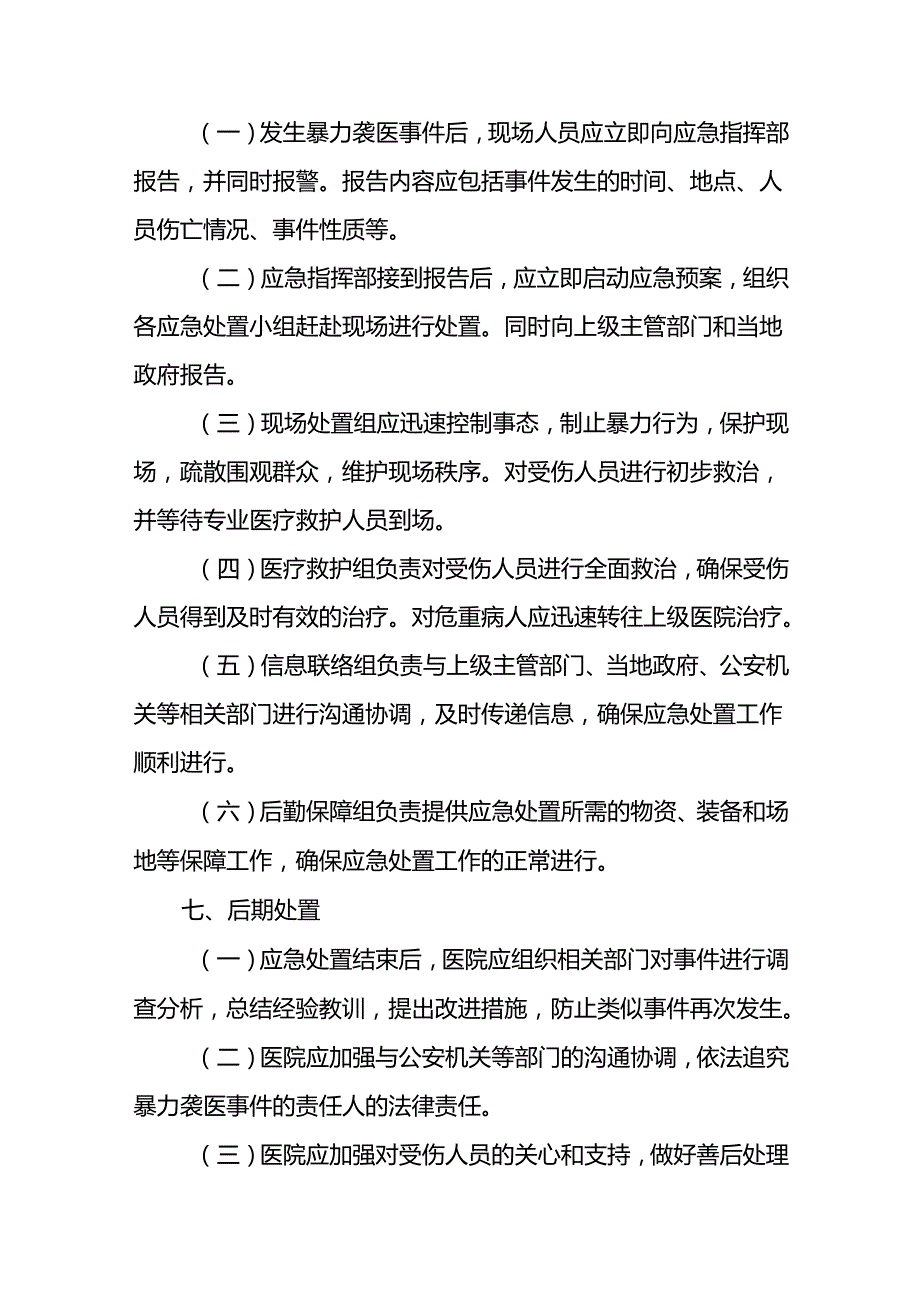 暴力伤医应急预案演练预案(十四篇).docx_第3页