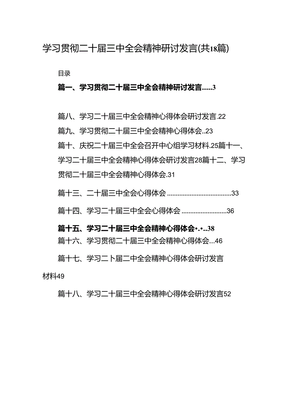 学习党的二十届三中全会精神研讨发言（共18篇）.docx_第1页