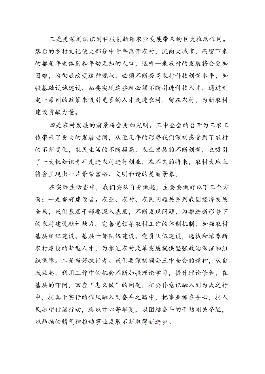 学习党的二十届三中全会精神研讨发言（共18篇）.docx_第3页