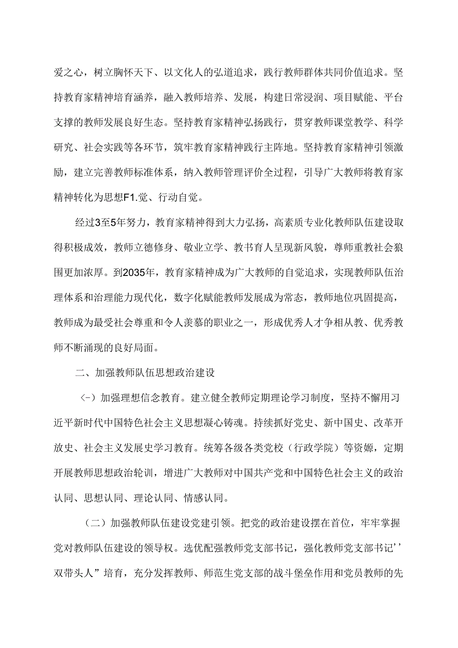 关于弘扬教育家精神加强新时代高素质专业化教师队伍建设的意见（2024年）.docx_第2页