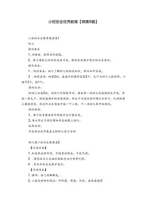 小班安全优秀教案【锦集6篇】.docx