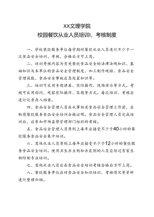 校园餐饮从业人员培训、考核制度（2022年XX文理学院）.docx