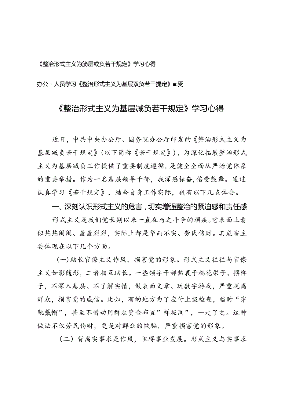 2024年办公室人员、基层领导干部学习《整治形式主义为基层减负若干规定》心得体会感受.docx_第1页