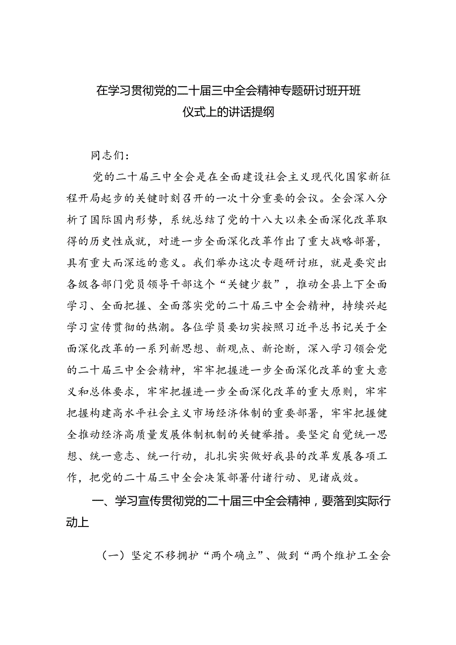 （8篇）在学习贯彻党的二十届三中全会精神专题研讨班开班仪式上的讲话提纲通用.docx_第1页