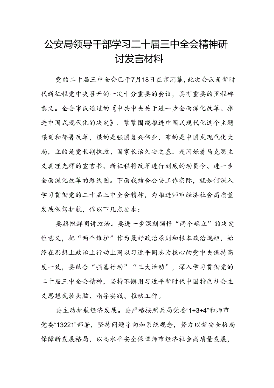 公安局领导干部学习二十届三中全会精神研讨发言材料.docx_第1页